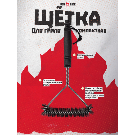 Металлическая щётка для гриля HOT SIDE 31 см — чистка решёток и шампуров, скребок, изображение 2