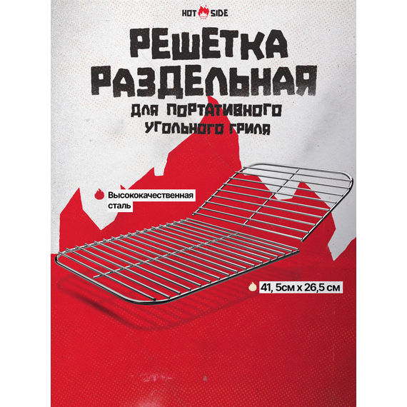 Раздельная решётка для угольного гриля HOT SIDE Easy GO — нержавеющая сталь, две секции, изображение 2