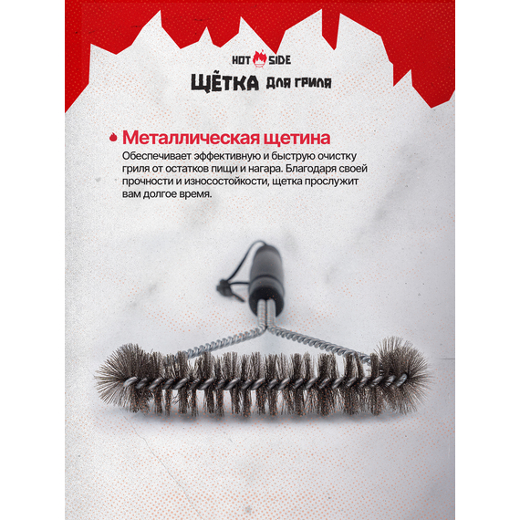 Металлическая щётка для гриля HOT SIDE 31 см — чистка решёток и шампуров, скребок, изображение 4