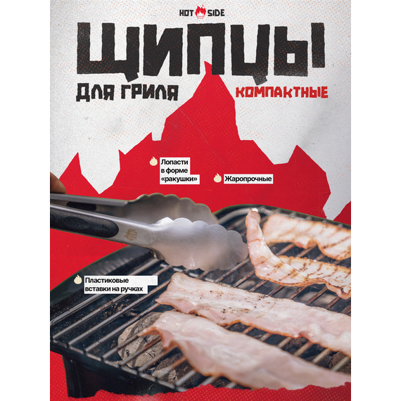 Компактные щипцы для гриля и кухни HOT SIDE 23 см — нержавеющая сталь, рукоять soft-touch, фиксатор, изображение 2