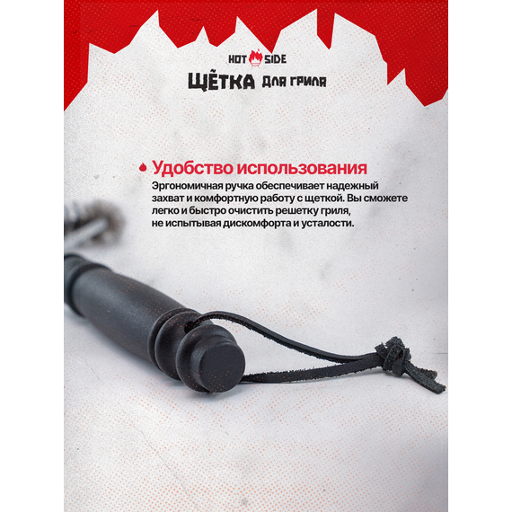 Металлическая щётка для гриля HOT SIDE 31 см — чистка решёток и шампуров, скребок, изображение 5