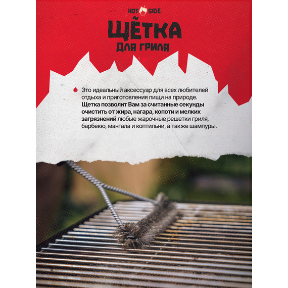 Металлическая щётка для гриля HOT SIDE 31 см — чистка решёток и шампуров, скребок, изображение 3